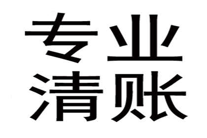 家具厂货款顺利追回，讨债专家值得信赖！